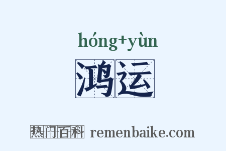 鸿运是什么意思的图片